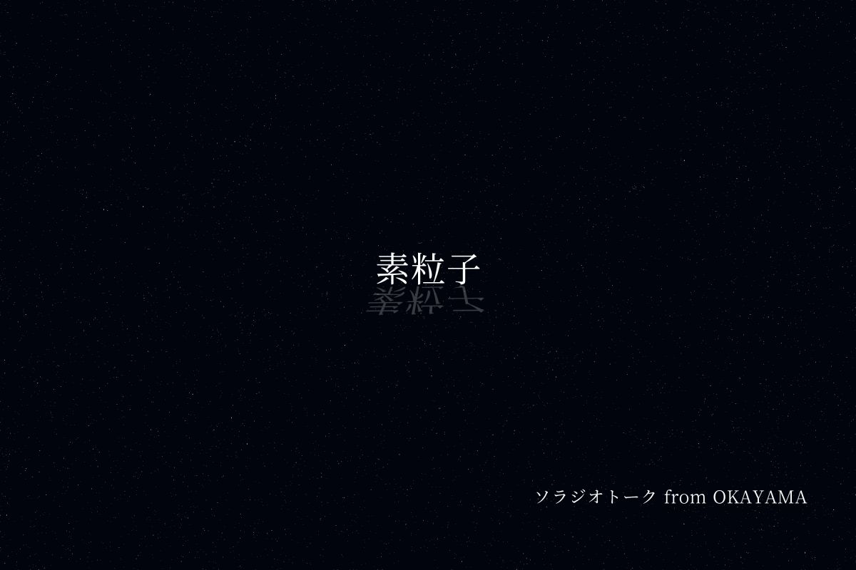 暗黒物質について