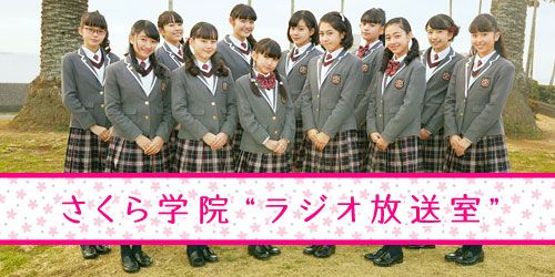 さくら学院の期間限定配信ラジオ番組がスタートします！！