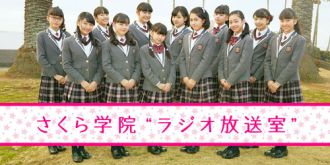 さくら学院の期間限定配信ラジオ番組がスタートします！！