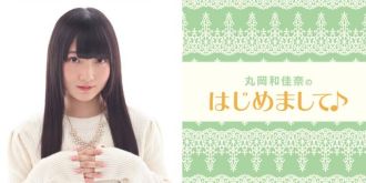 丸岡和佳奈のはじめまして 第3回