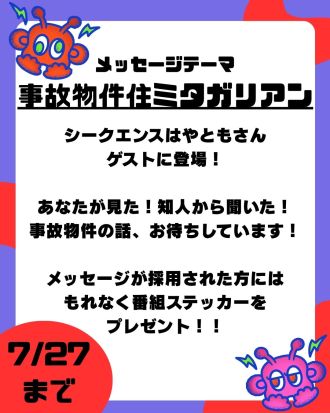 第20回のテーマは「事故物件住ミタガリアン」【放送日：8月15日】