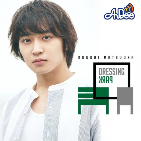 松岡広大のDressing Park