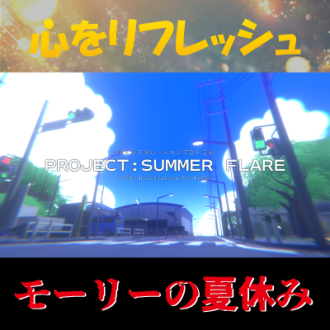 第31回　心もリフレッシュ！モーリーの夏休み　ゲスト：ワールドクリエイター　ムシコロリ
