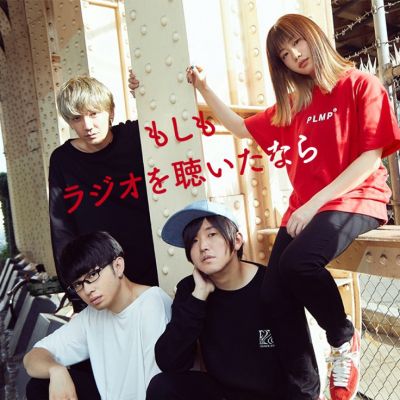 もしもラジオを聴いたなら