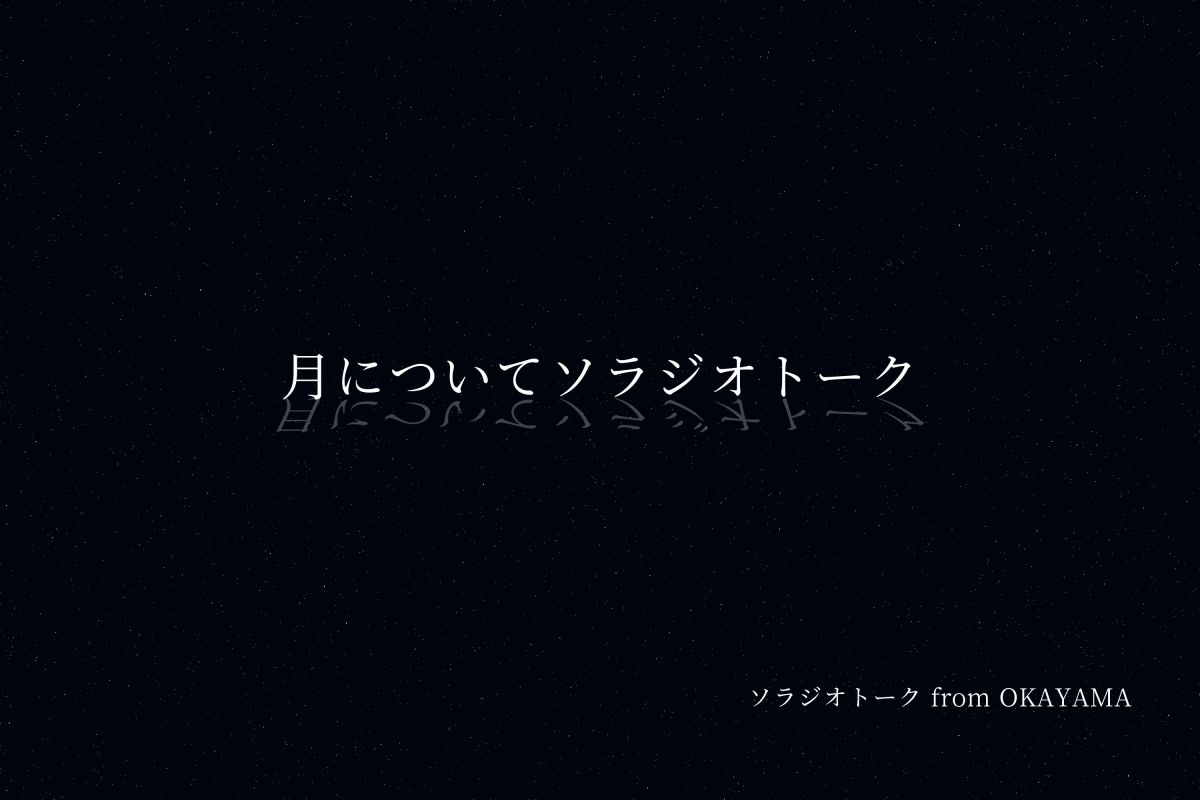 月についてソラジオトーク！
