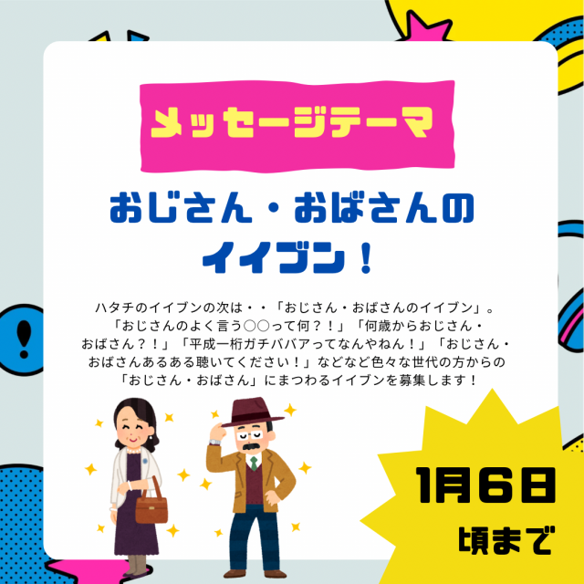 1/16のテーマは「おじさん・おばさんのイイブン！」