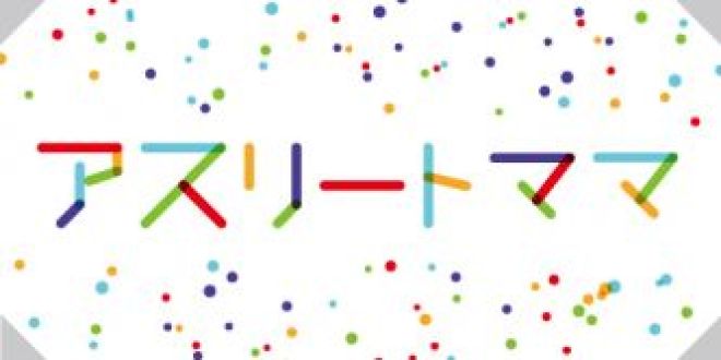 「アスリートママ」の覚悟！