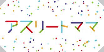 「アスリートママ」の覚悟！