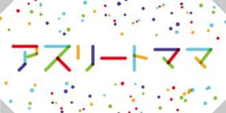 「アスリートママ」の覚悟！