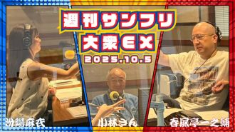 【YouTube更新】週刊サンフリ大衆EX 届いたメールを読んじゃおう～富山の秀逸な絶望～の巻