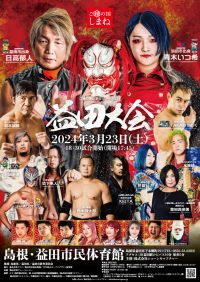 『ご縁の国しまねツアー2024 益田大会』青木いつ希さん、日高郁人さん 【ふるステ】