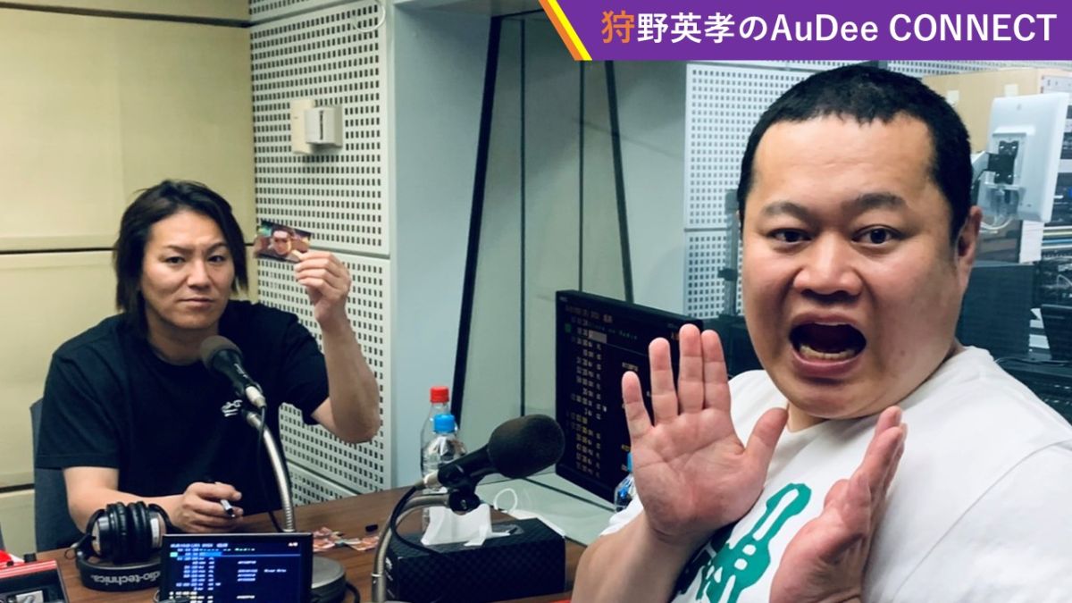 【狩野英孝のAuDee CONNECT】ともしげさん遅刻、、、5月の『狩野のオデコネ』はイレギュラー続き