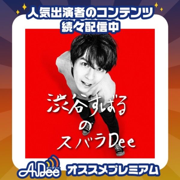 AuDeeプレミアム