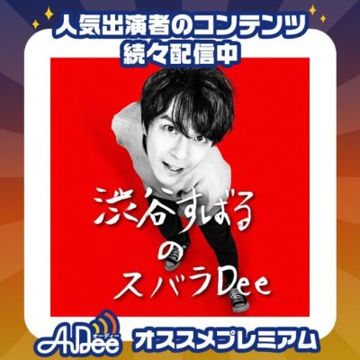 AuDeeプレミアム