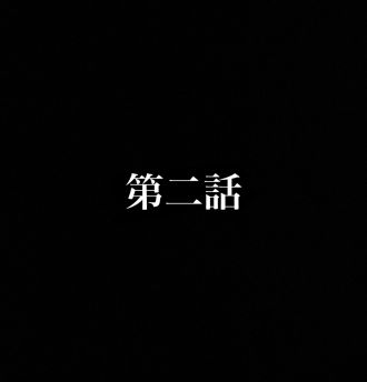 第二話
