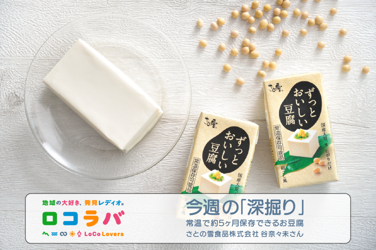 今週の深掘り 2022/10/16 ゲスト:谷奈々未さん(さとの雪食品株式会社)