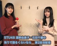 STU48 独りで語るくらいなら第2回配信
