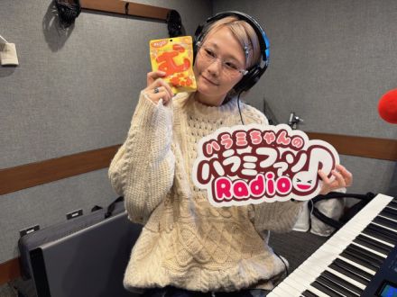 ハラミちゃんのハラミファソRadio♪　第251回