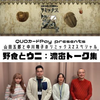 スペシャル特番回！野食とウニ 濃密トーク！！