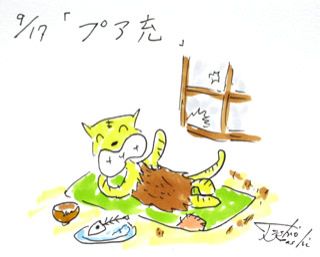 9月17日（火）のデリフラは・・・