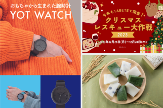季節商品のロスを助ける「クリスマスレスキュー大作戦2023」 / TOY（おもちゃ）から作るYOT WATCH / 飛驒の伝統をつなぐ「飛騨のハレもち」クラウドファンディング