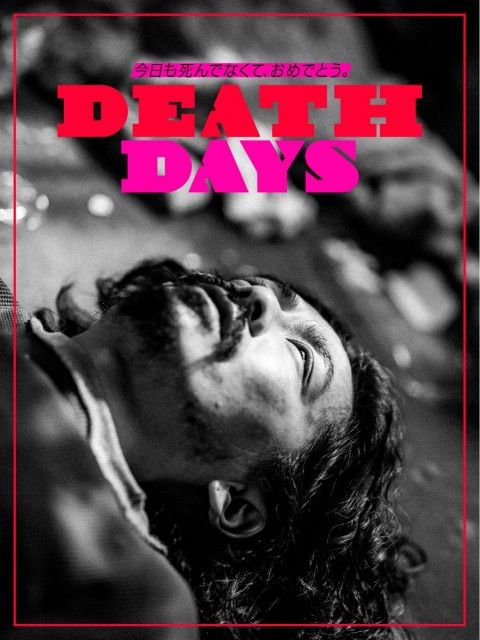 ゲスト：森田剛・長久允(3) - わたしたちのDEATH DAY