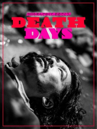 ゲスト：森田剛・長久允(3) - わたしたちのDEATH DAY