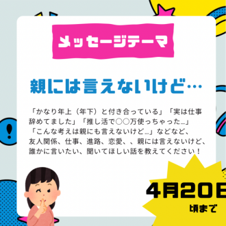 【⚠️4/20頃まで募集中のメッセージテーマ】親には言えないけど…