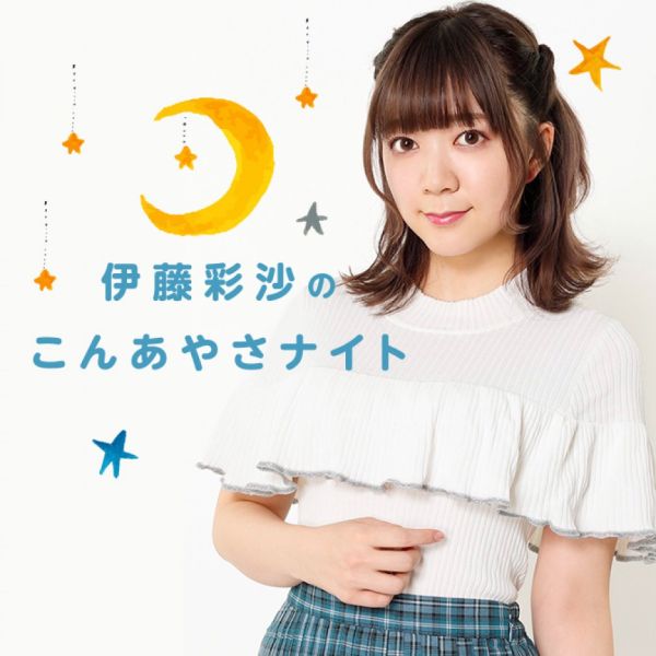 伊藤彩沙のこんあやさナイト