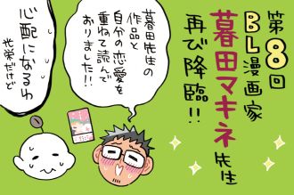 ミナモト先生、暮田先生の作品に自分の恋愛を投影？！～これぞリアルBL漫画！！