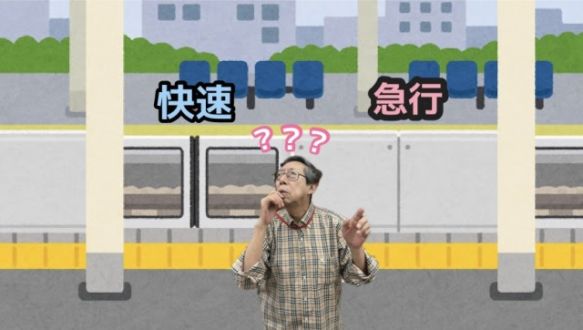 鉄道ムズカシ用語