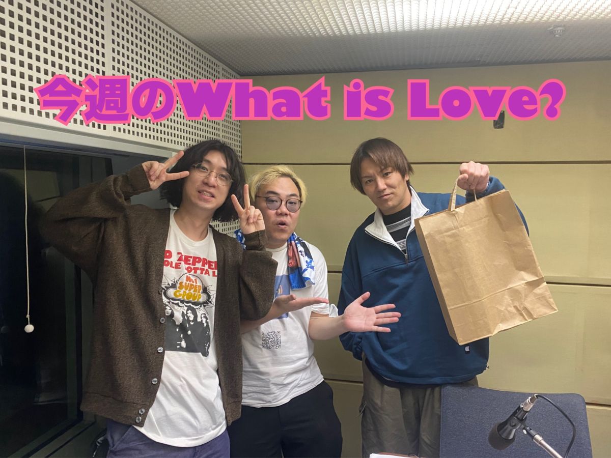 今週のWhat is Love ?【「ちゃんとしたメールも来るんですね」&amp;「あれ、運命共同体じゃないの？」 ほか】