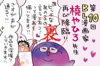 橈やひろ先生とのド修羅場トーク最終回！編集者とのキズナ、相性って大事！！