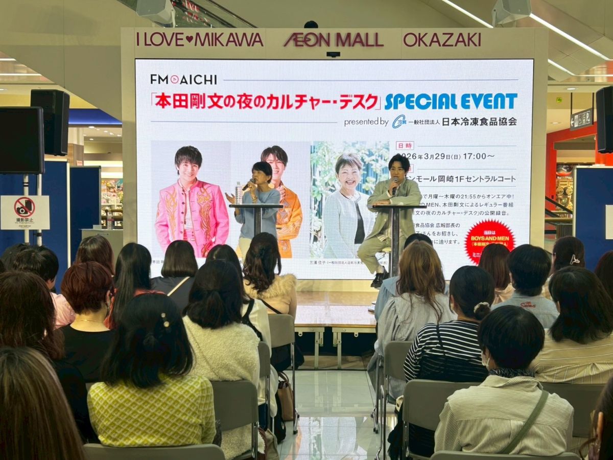 2026年4月7日（火）ON AIR! 今週は、3月29日にイオンモール岡崎で開催された「本田剛文の夜のカルチャー•デスク Special Eveot prezented by 日本冷凍食品協会」の模様を紹介します。