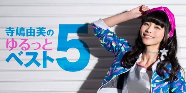 寺嶋由芙のゆるっとベスト5  第2回