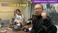 【今週のWhat is Love ?】