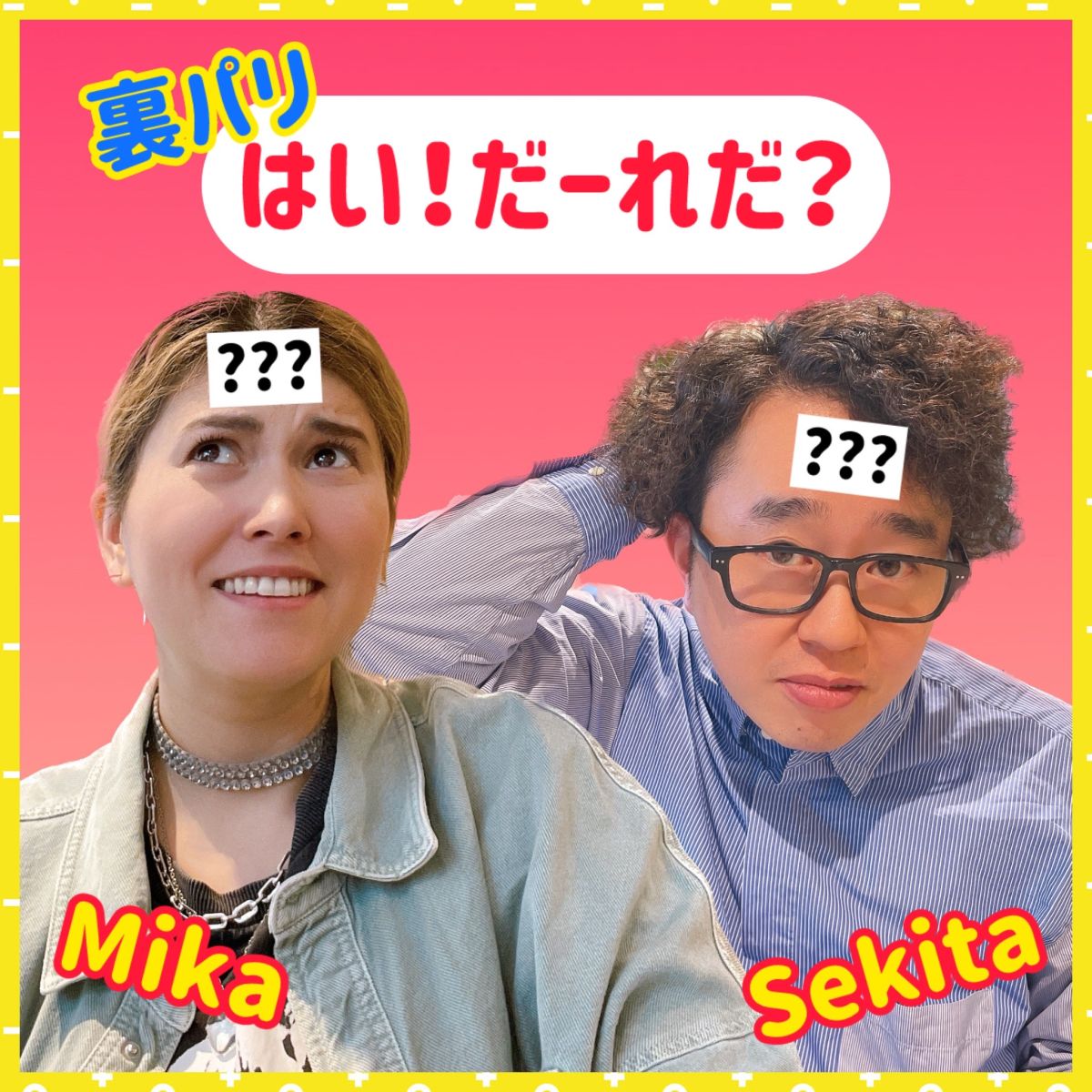 第213回【はい！だ～れだ？】①