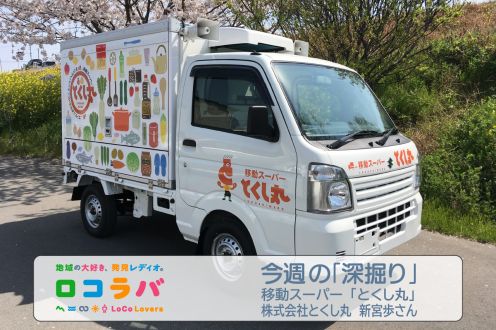 今週の「深堀り」～買い物難民を救え！話題の移動スーパー「とくし丸」～