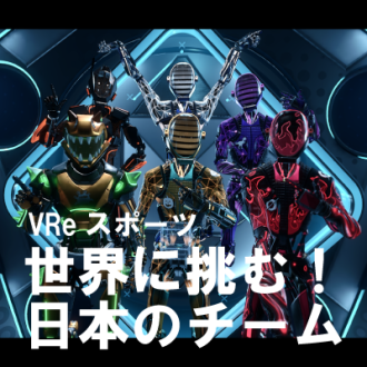 オセアニア・アジアで２位、日本１位のチーム登場！VReスポーツの魅力とは！？　 ゲスト：Villain　おでん、ラベル
