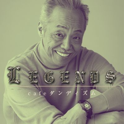 LEGENDS 谷村新司 cafeダンディズム