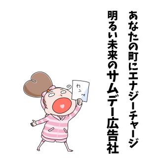  「サムデー広告社」のラジオCMで推しをPR（2026/4/10）