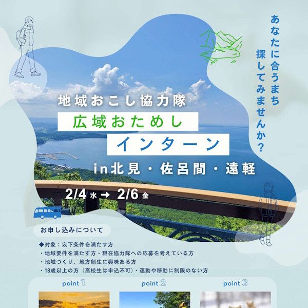 #67 挑戦してみる！？『地域おこし協力隊広域おためしインターン in オホーツク』