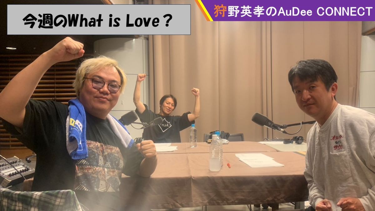 【今週のWhat is Love ?】狩野さんの宝くじ最高当たり額とは？??? ＆ トラックを見ると緊張してしまう？? ＆ 狩野さんが２PMのライブに行った話??