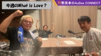 【今週のWhat is Love ?】