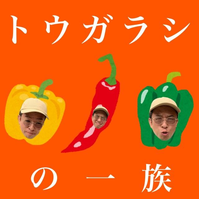 トウガラシの一族