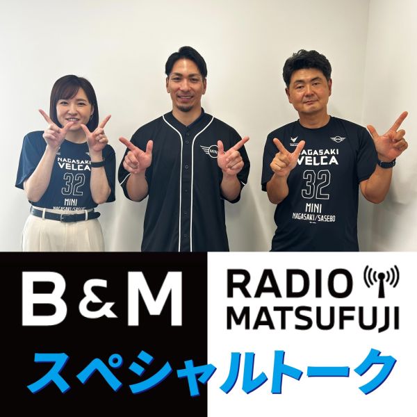 MATSUFUJI B＆M Radio スペシャルトーク