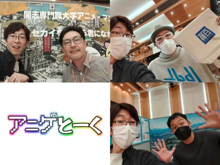 『全国の大学からアニゲ業界を目指す！①』　2022年5月13日　放送分