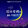 もう少し鈴木愛理のあいりがたり。＃１１