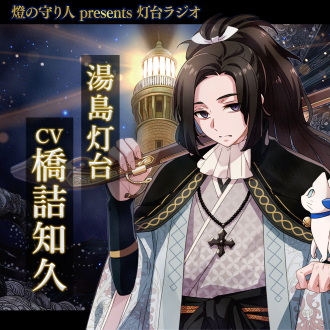 灯台ラジオ #21 湯島灯台編（CV：橋詰知久）