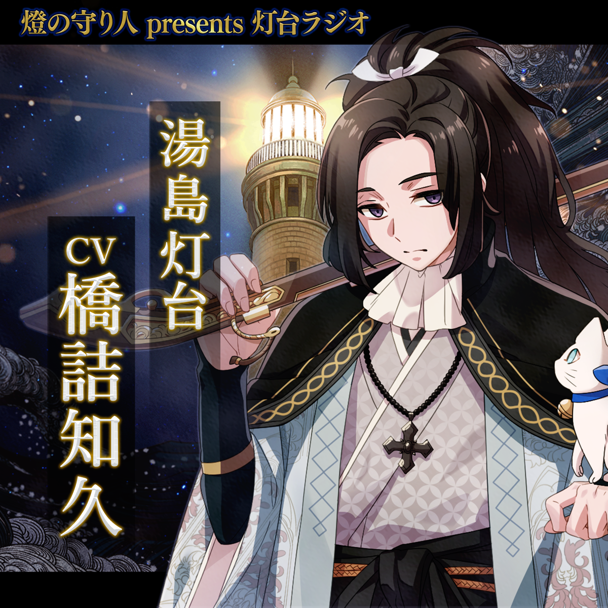 灯台ラジオ #21 湯島灯台編（CV：橋詰知久）